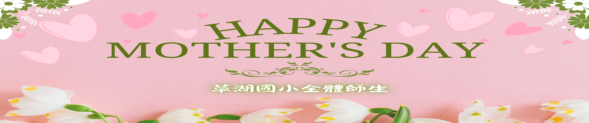 母親節祝福