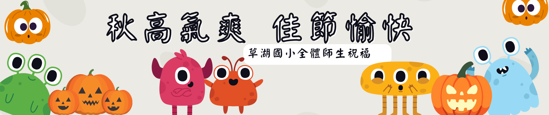 秋節愉快