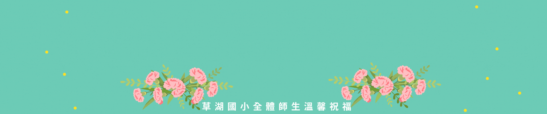 母親節