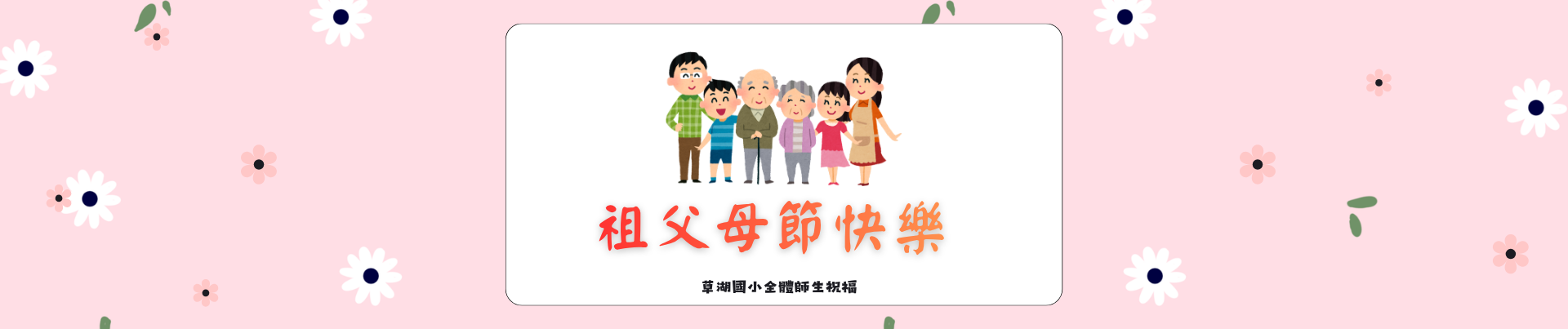 祖父母節
