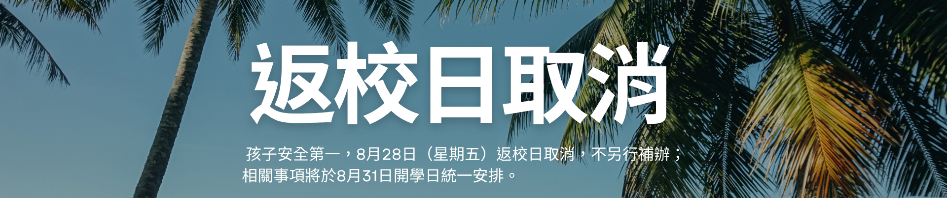 取消返校