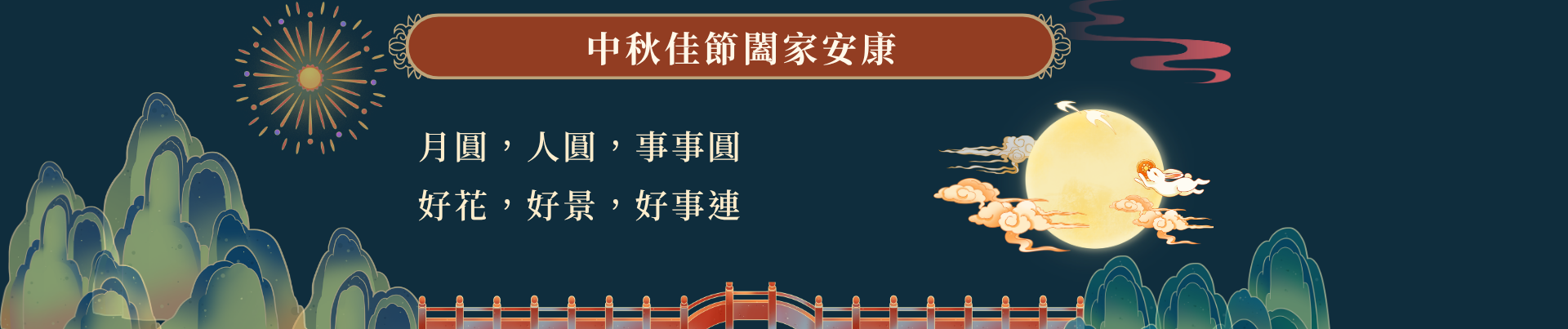 中秋節